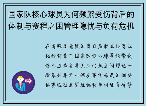 国家队核心球员为何频繁受伤背后的体制与赛程之困管理隐忧与负荷危机 国家队核心球员为何频繁受伤背后的体制与赛程之困管理隐忧与负荷危机