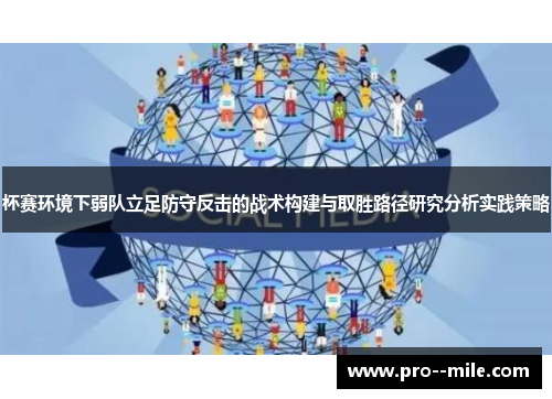 杯赛环境下弱队立足防守反击的战术构建与取胜路径研究分析实践策略