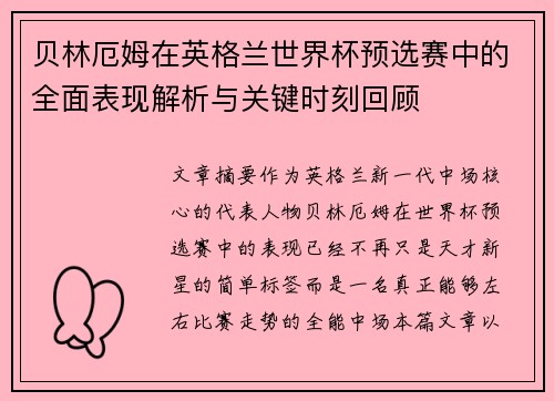 贝林厄姆在英格兰世界杯预选赛中的全面表现解析与关键时刻回顾 贝林厄姆在英格兰世界杯预选赛中的全面表现解析与关键时刻回顾