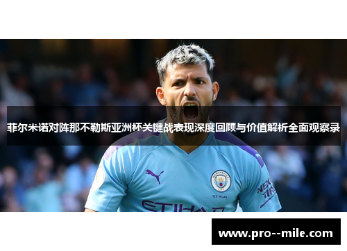 菲尔米诺对阵那不勒斯亚洲杯关键战表现深度回顾与价值解析全面观察录 菲尔米诺对阵那不勒斯亚洲杯关键战表现深度回顾与价值解析全面观察录