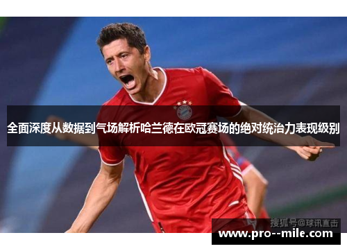 全面深度从数据到气场解析哈兰德在欧冠赛场的绝对统治力表现级别