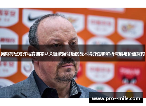 奥斯梅恩对阵马赛国家队关键数据背后的战术博弈逻辑解析深度与价值探讨