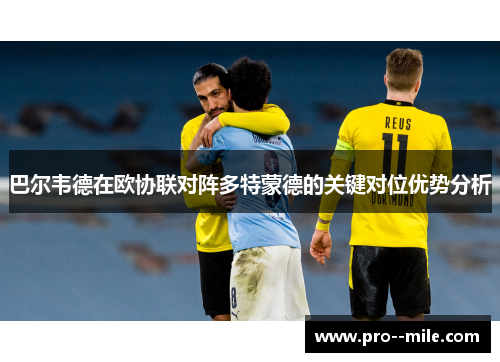 巴尔韦德在欧协联对阵多特蒙德的关键对位优势分析 巴尔韦德在欧协联对阵多特蒙德的关键对位优势分析