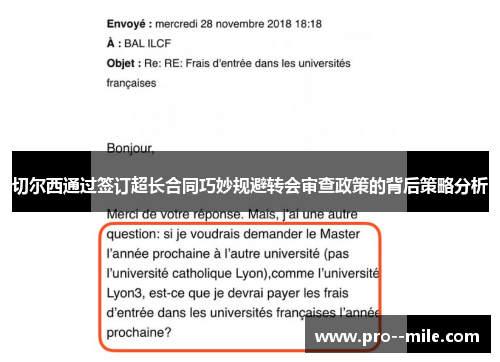 切尔西通过签订超长合同巧妙规避转会审查政策的背后策略分析 切尔西通过签订超长合同巧妙规避转会审查政策的背后策略分析