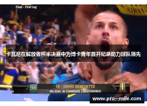 卡瓦尼在解放者杯半决赛中为博卡青年首开纪录助力球队领先