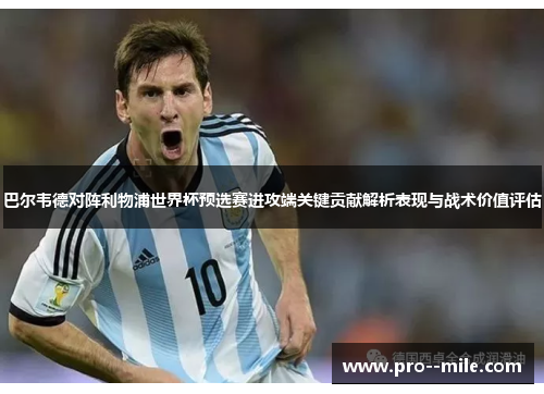 巴尔韦德对阵利物浦世界杯预选赛进攻端关键贡献解析表现与战术价值评估