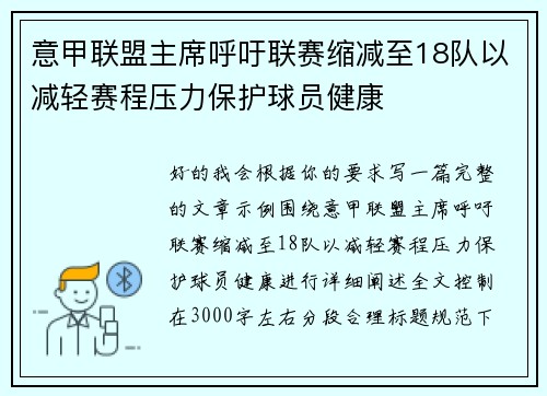 意甲联盟主席呼吁联赛缩减至18队以减轻赛程压力保护球员健康 意甲联盟主席呼吁联赛缩减至18队以减轻赛程压力保护球员健康