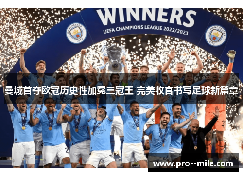 曼城首夺欧冠历史性加冕三冠王 完美收官书写足球新篇章