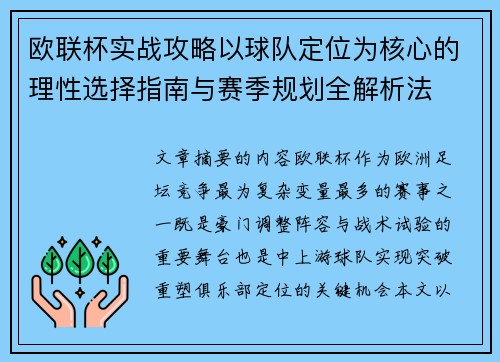 欧联杯实战攻略以球队定位为核心的理性选择指南与赛季规划全解析法