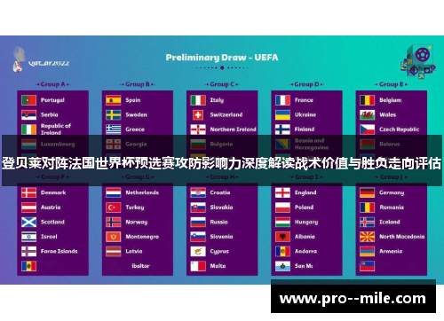 登贝莱对阵法国世界杯预选赛攻防影响力深度解读战术价值与胜负走向评估