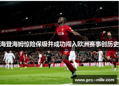 海登海姆惊险保级并成功闯入欧洲赛事创历史