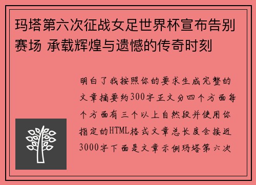 玛塔第六次征战女足世界杯宣布告别赛场 承载辉煌与遗憾的传奇时刻