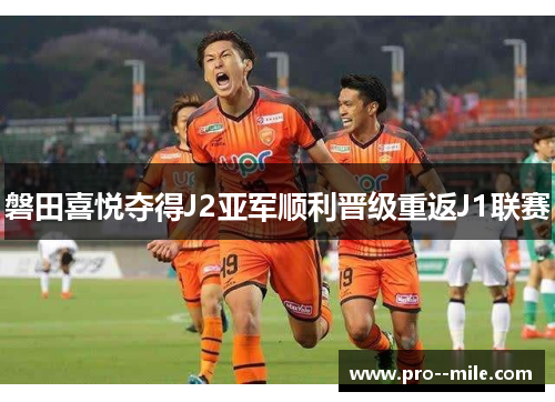 磐田喜悦夺得J2亚军顺利晋级重返J1联赛