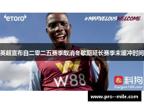 英超宣布自二零二五赛季取消冬歇期延长赛季末缓冲时间