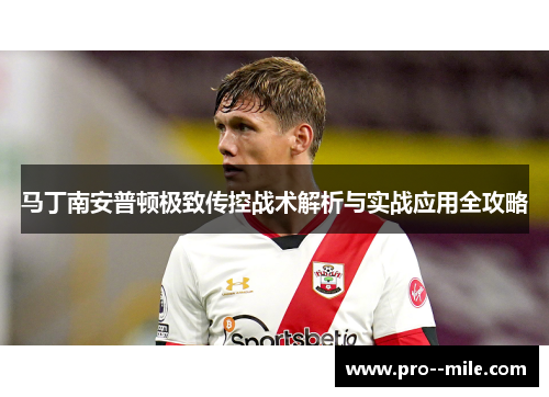 马丁南安普顿极致传控战术解析与实战应用全攻略