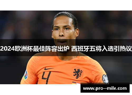 2024欧洲杯最佳阵容出炉 西班牙五将入选引热议