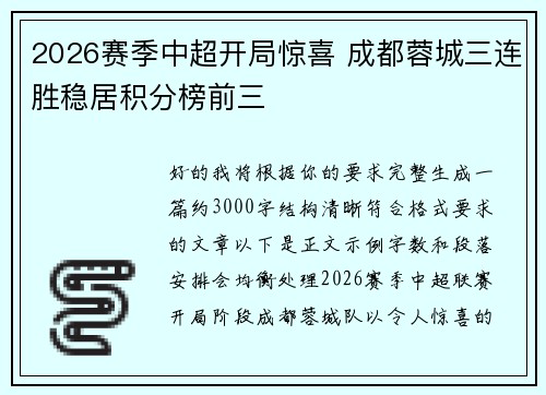 2026赛季中超开局惊喜 成都蓉城三连胜稳居积分榜前三