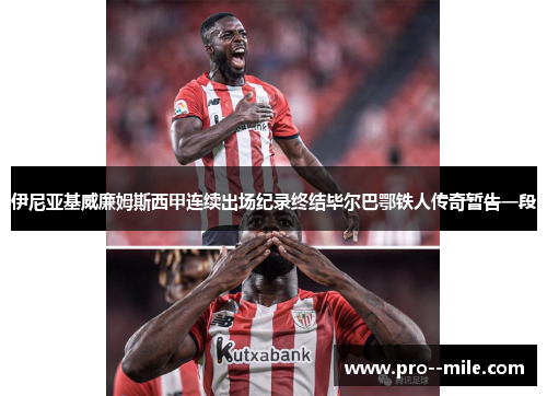 伊尼亚基威廉姆斯西甲连续出场纪录终结毕尔巴鄂铁人传奇暂告一段