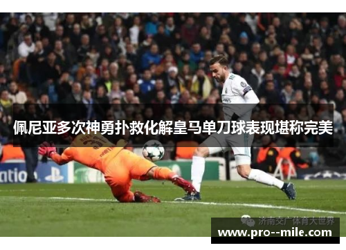 佩尼亚多次神勇扑救化解皇马单刀球表现堪称完美
