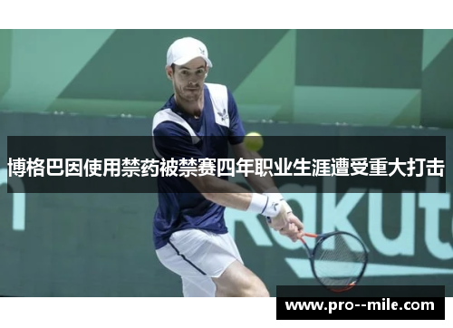 博格巴因使用禁药被禁赛四年职业生涯遭受重大打击