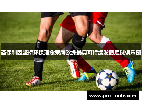 圣保利因坚持环保理念荣膺欧洲最具可持续发展足球俱乐部