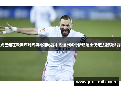 姆巴佩在欧洲杯对阵奥地利比赛中遭遇鼻梁骨折遭遇重伤无法继续参赛