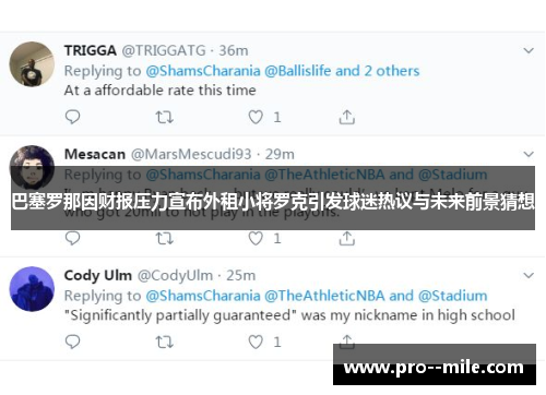 巴塞罗那因财报压力宣布外租小将罗克引发球迷热议与未来前景猜想 巴塞罗那因财报压力宣布外租小将罗克引发球迷热议与未来前景猜想