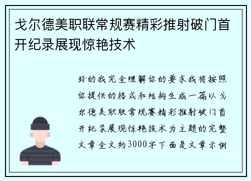 戈尔德美职联常规赛精彩推射破门首开纪录展现惊艳技术 戈尔德美职联常规赛精彩推射破门首开纪录展现惊艳技术