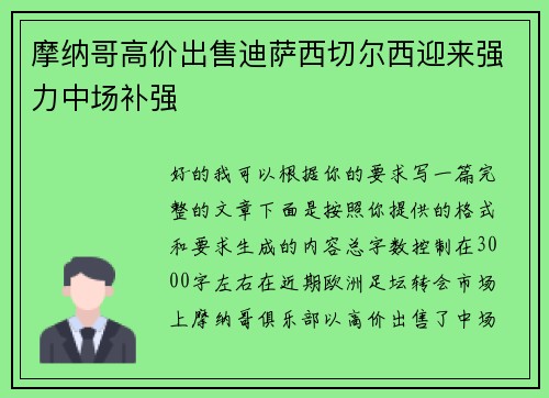 摩纳哥高价出售迪萨西切尔西迎来强力中场补强 摩纳哥高价出售迪萨西切尔西迎来强力中场补强