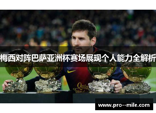 梅西对阵巴萨亚洲杯赛场展现个人能力全解析