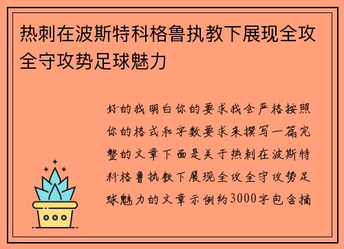 热刺在波斯特科格鲁执教下展现全攻全守攻势足球魅力