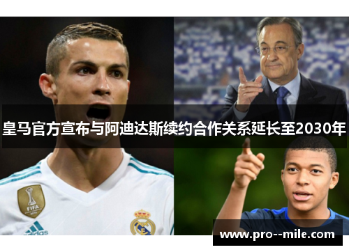 皇马官方宣布与阿迪达斯续约合作关系延长至2030年