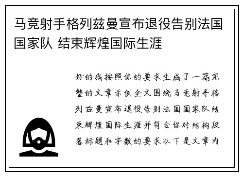 马竞射手格列兹曼宣布退役告别法国国家队 结束辉煌国际生涯