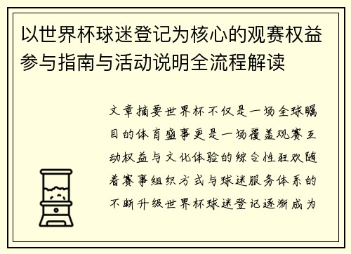 以世界杯球迷登记为核心的观赛权益参与指南与活动说明全流程解读 以世界杯球迷登记为核心的观赛权益参与指南与活动说明全流程解读