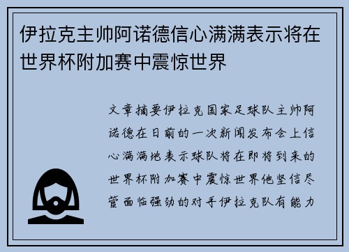伊拉克主帅阿诺德信心满满表示将在世界杯附加赛中震惊世界 伊拉克主帅阿诺德信心满满表示将在世界杯附加赛中震惊世界