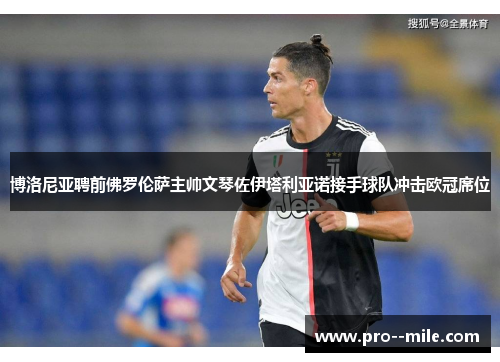 博洛尼亚聘前佛罗伦萨主帅文琴佐伊塔利亚诺接手球队冲击欧冠席位 博洛尼亚聘前佛罗伦萨主帅文琴佐伊塔利亚诺接手球队冲击欧冠席位