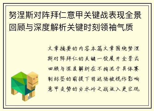 努涅斯对阵拜仁意甲关键战表现全景回顾与深度解析关键时刻领袖气质 努涅斯对阵拜仁意甲关键战表现全景回顾与深度解析关键时刻领袖气质