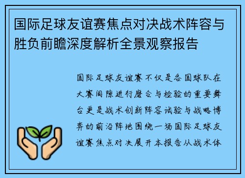 国际足球友谊赛焦点对决战术阵容与胜负前瞻深度解析全景观察报告 国际足球友谊赛焦点对决战术阵容与胜负前瞻深度解析全景观察报告