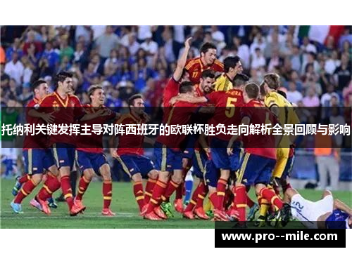 托纳利关键发挥主导对阵西班牙的欧联杯胜负走向解析全景回顾与影响 托纳利关键发挥主导对阵西班牙的欧联杯胜负走向解析全景回顾与影响