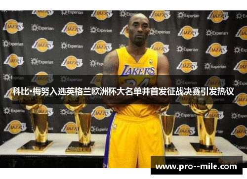 科比·梅努入选英格兰欧洲杯大名单并首发征战决赛引发热议