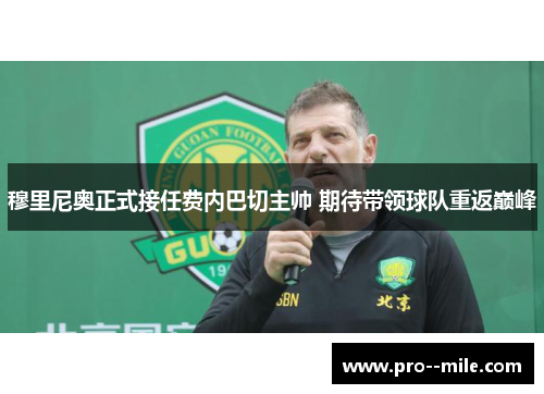 穆里尼奥正式接任费内巴切主帅 期待带领球队重返巅峰