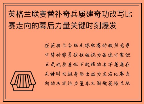 英格兰联赛替补奇兵屡建奇功改写比赛走向的幕后力量关键时刻爆发