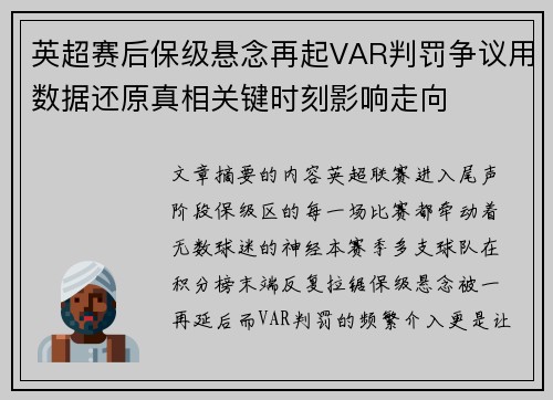 英超赛后保级悬念再起VAR判罚争议用数据还原真相关键时刻影响走向