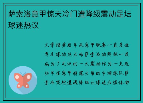 萨索洛意甲惊天冷门遭降级震动足坛球迷热议