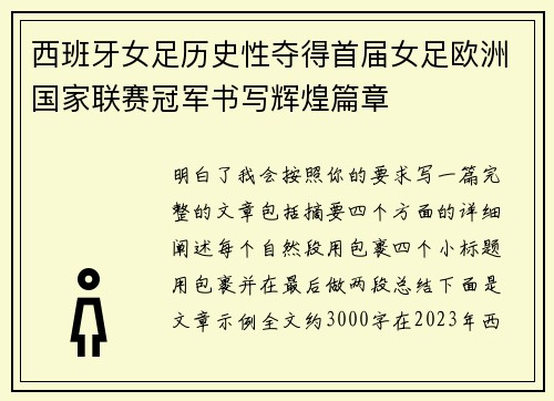 西班牙女足历史性夺得首届女足欧洲国家联赛冠军书写辉煌篇章
