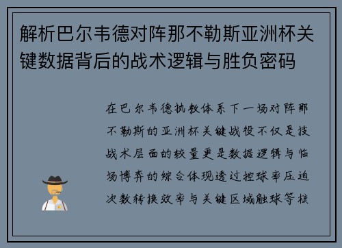解析巴尔韦德对阵那不勒斯亚洲杯关键数据背后的战术逻辑与胜负密码 解析巴尔韦德对阵那不勒斯亚洲杯关键数据背后的战术逻辑与胜负密码