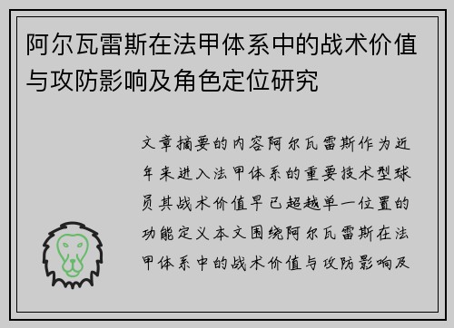 阿尔瓦雷斯在法甲体系中的战术价值与攻防影响及角色定位研究