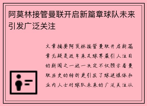 阿莫林接管曼联开启新篇章球队未来引发广泛关注