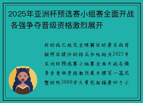 2025年亚洲杯预选赛小组赛全面开战 各强争夺晋级资格激烈展开