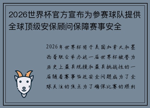 2026世界杯官方宣布为参赛球队提供全球顶级安保顾问保障赛事安全